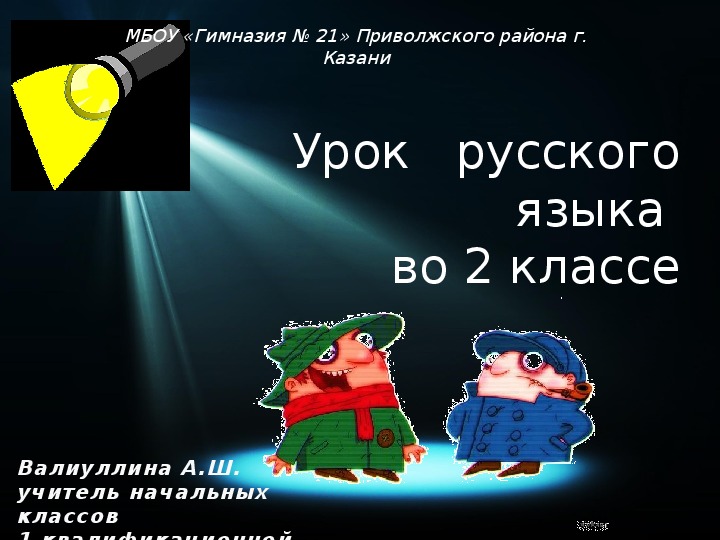 Презентация к уроку русского языка во 2 классе по теме "Разделительный твердый и мягкий знаки" (УМК "Начальная школа XXI века")