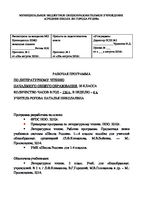 Рабочая программа по литературному чтению по УМК "Школа России" (2 класс)