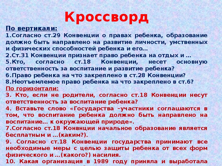 Согласно конвенции. Согласно конвенции о правах ребенка ребенок.