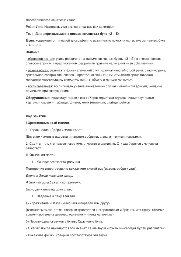 Конспект логопедического занятия "Дифференциация на письме заглавных букв З - Е" (2 класс, логопедия)