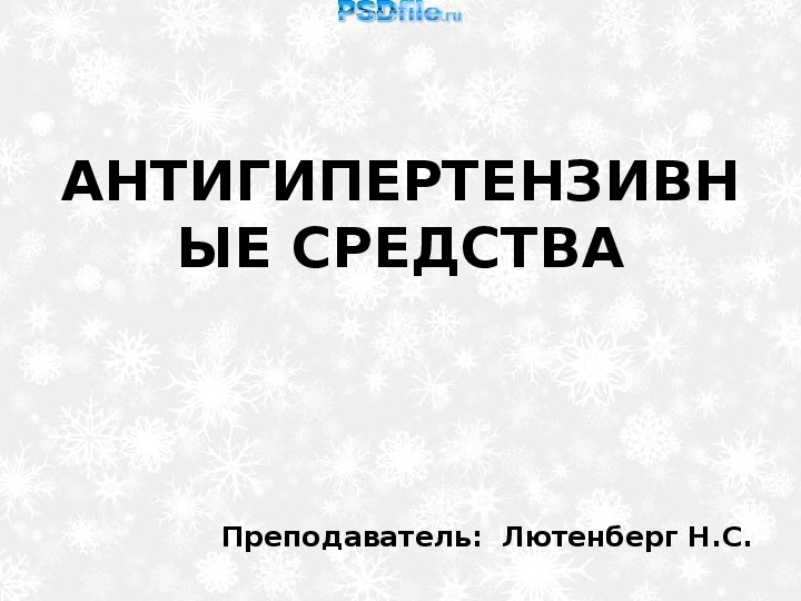 Обложка для материала АНТИГИПЕРТЕНЗИВНЫЕ СРЕДСТВА