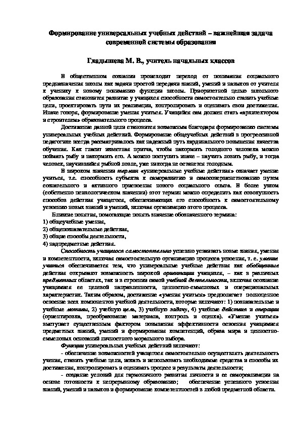 Доклад по теме "Формирование универсальных учебных действий – важнейшая задача современной системы образования"