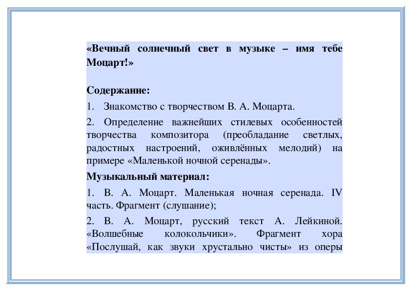 Обложка для материала Урок в начальных классах: «Вечный солнечный свет в музыке – имя тебе Моцарт!» - 2 класс