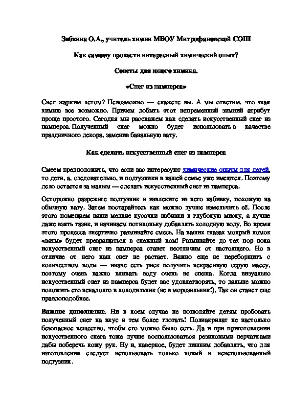 Обложка для материала Как самому провести интересный химический опыт? Советы для юного химика. «Снег из памперса»