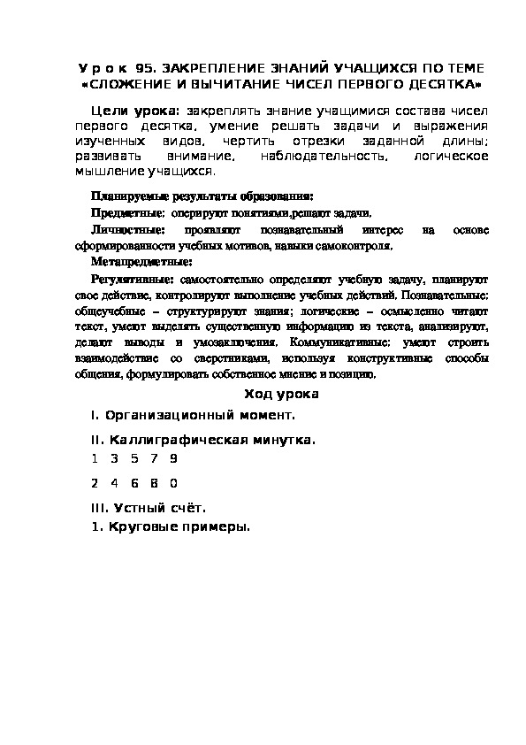 Обложка для материала Конспект урока по теме:ЗАКРЕПЛЕНИЕ ЗНАНИЙ УЧАЩИХСЯ ПО ТЕМЕ «СЛОЖЕНИЕ И ВЫЧИТАНИЕ ЧИСЕЛ ПЕРВОГО ДЕСЯТКА»(1 класс)