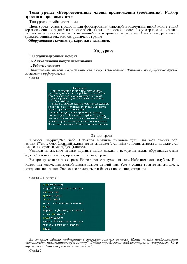 Конспект урока по теме: «Второстепенные члены предложения (обобщение). Разбор простого  предложения»