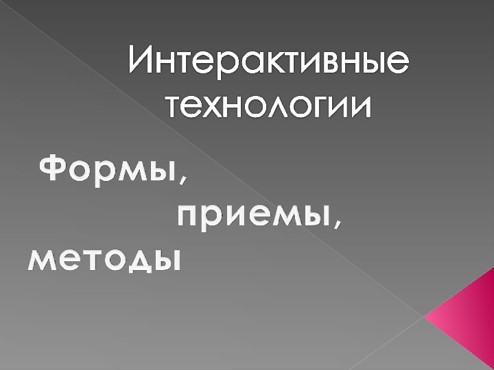 Что называется интерактивной презентацией