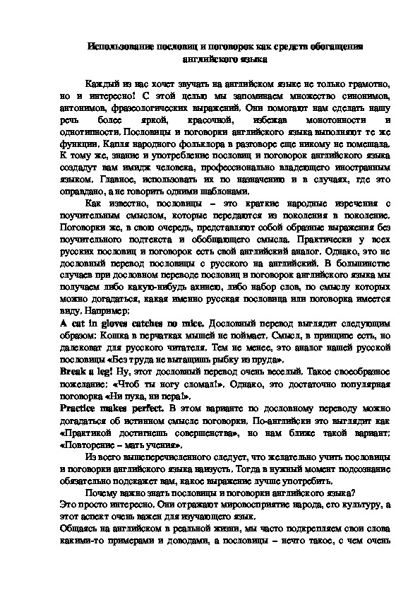 Статья на тему "Использование пословиц и поговорок как средств обогащения английского языка"