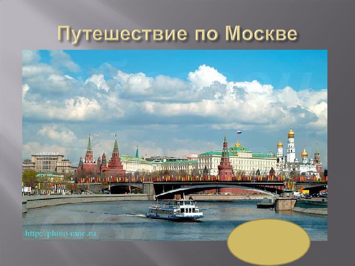 Презентация урока 7 класс "Москва"