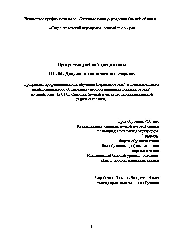 Программа учебной дисциплины ОП. 05. Допуски и технические измерения