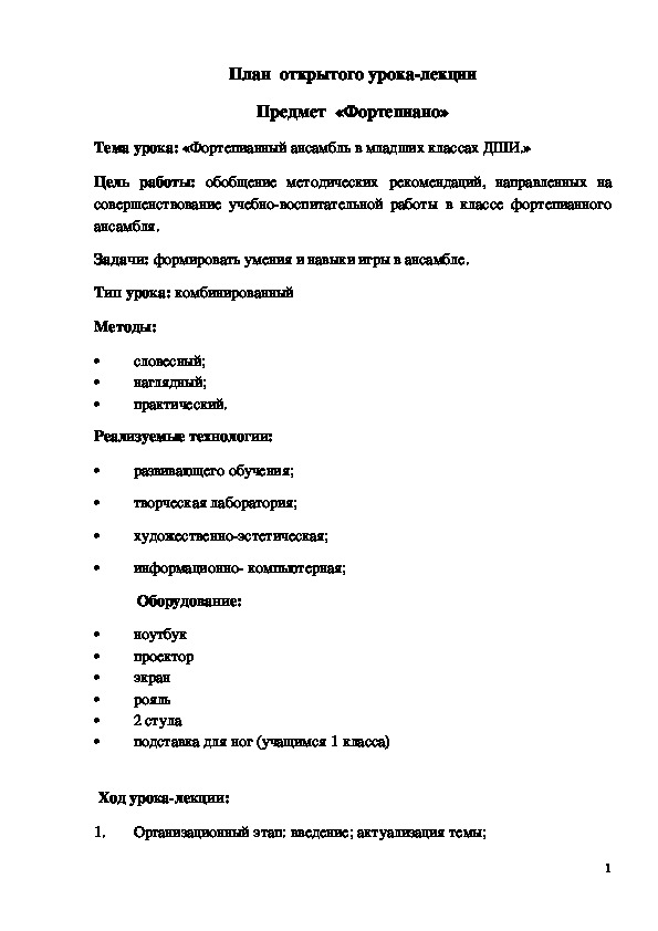 План конспект открытого урока по фортепианному ансамблю