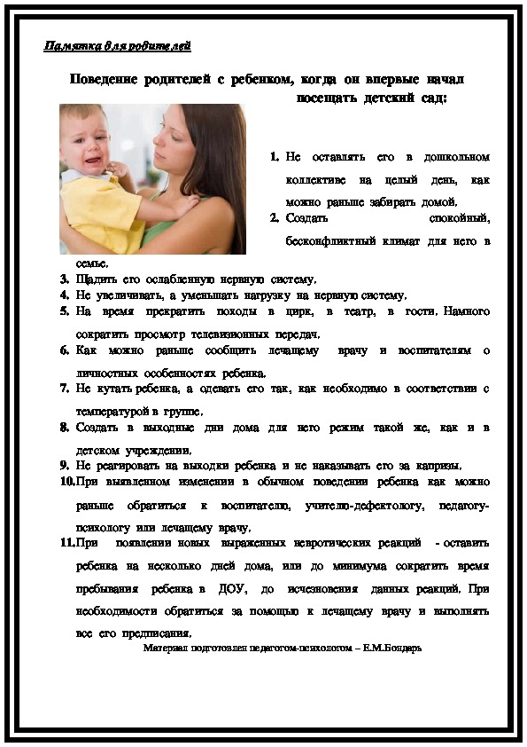 Обложка для материала Памятка для родителей - Поведение  родителей  с  ребенком,  когда  он  впервые  начал  посещать  детский  сад