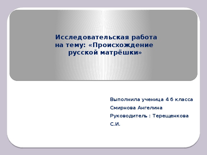 Презентация " Происхождение русской матрешки"