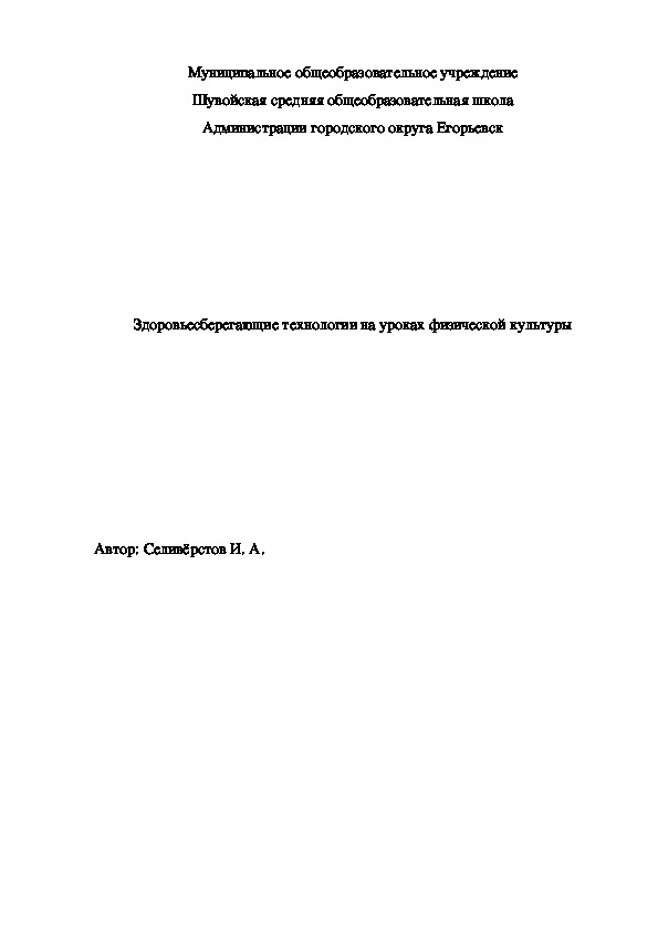 Доклад "Здоровьесберегающие технологии на уроках физической культуры"