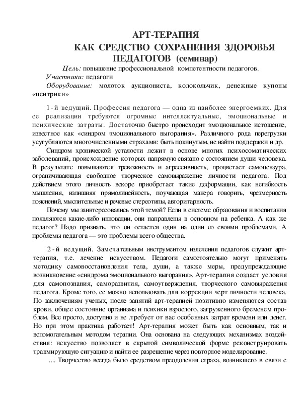 Обложка для материала Семинар для педагогов - Арт-терапия как  средство  сохранения  здоровья