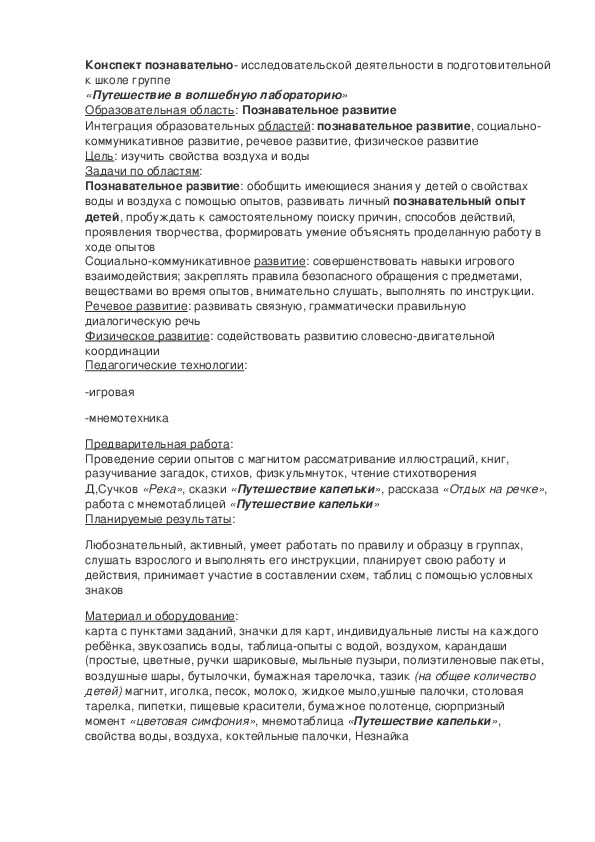 Конспект познавательно- исследовательской деятельности в подготовительной к школе группе «Путешествие в волшебную лабораторию»