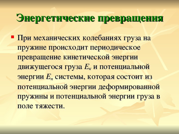 Превращение при механических колебаниях. Превращение энергии при механических колебаниях. Превращение энергии при механических. Преобразование энергии при механических колебаниях. Превращение энергии при механических колебаниях примеры.