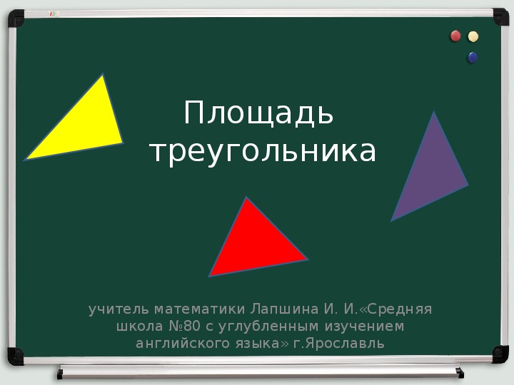 Презентация по математике " Площадь треугольника"