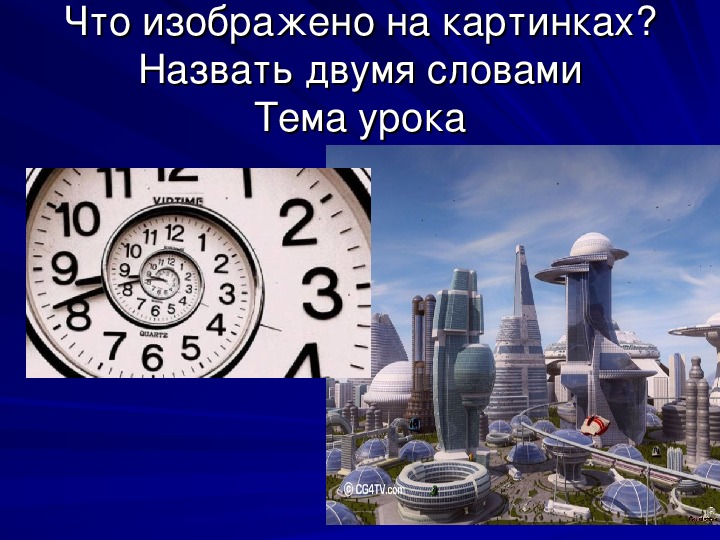 Презентация по русскому языку на тему "Будущее время глагола" (4 класс)