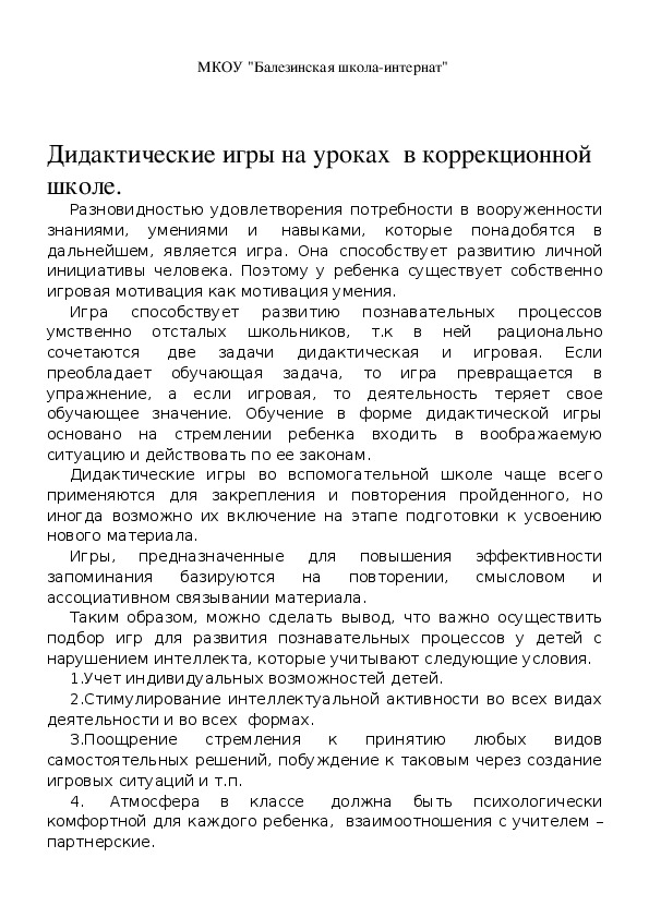 Обложка для материала Дидактические игры на уроках в коррекционной школе
