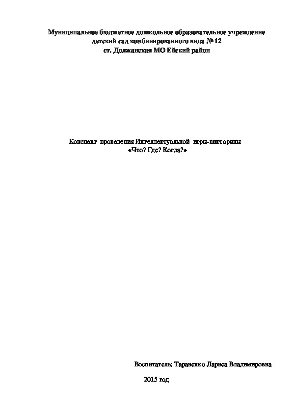 Конспект  проведения Интеллектуальной  игры-викторины    «Что? Где? Когда?»