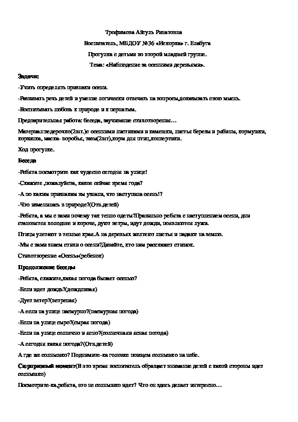 Обложка для материала Конспект ОД "Наблюдение за осенними деревьями"с детьми 3-4 лет