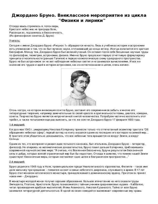 Обложка для материала Джордано Бруно. Внеклассное мероприятие из цикла "Физики и лирики"