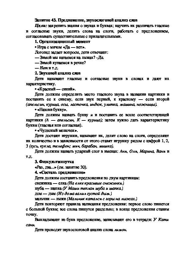 Обложка для материала Занятие 43. Предложение, звукослоговой анализ слов