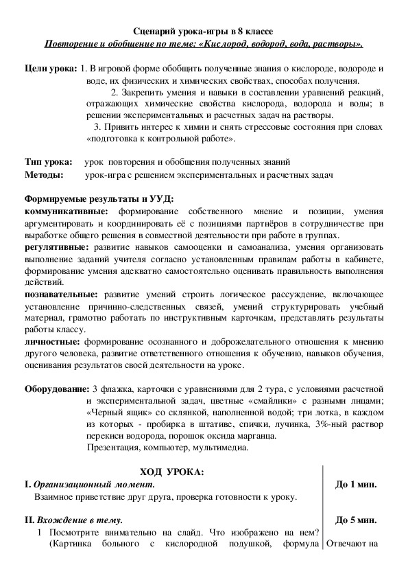 Сценарий урока-игры по химии в 8 классе на тему "Повторение и обобщение знаний по теме "Водород. Кислород. Вода. Растворы"