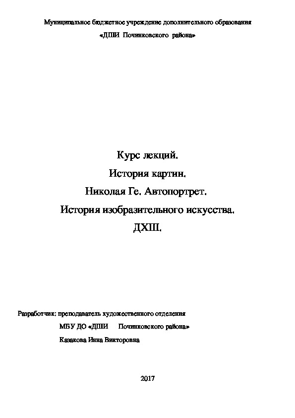 Обложка для материала Курс лекций. История картин.  Николая Ге. Автопортрет.   История изобразительного искусства. ДХШ.