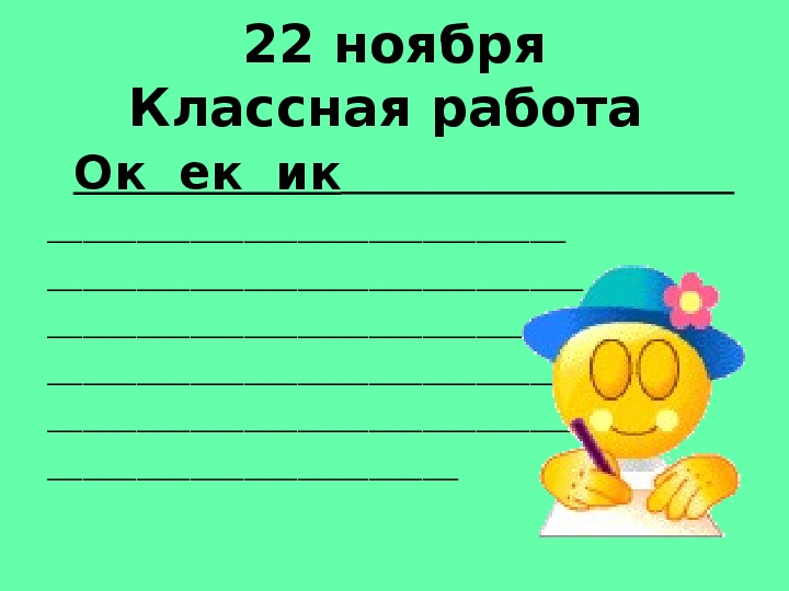 Тема суффикс 2 класс