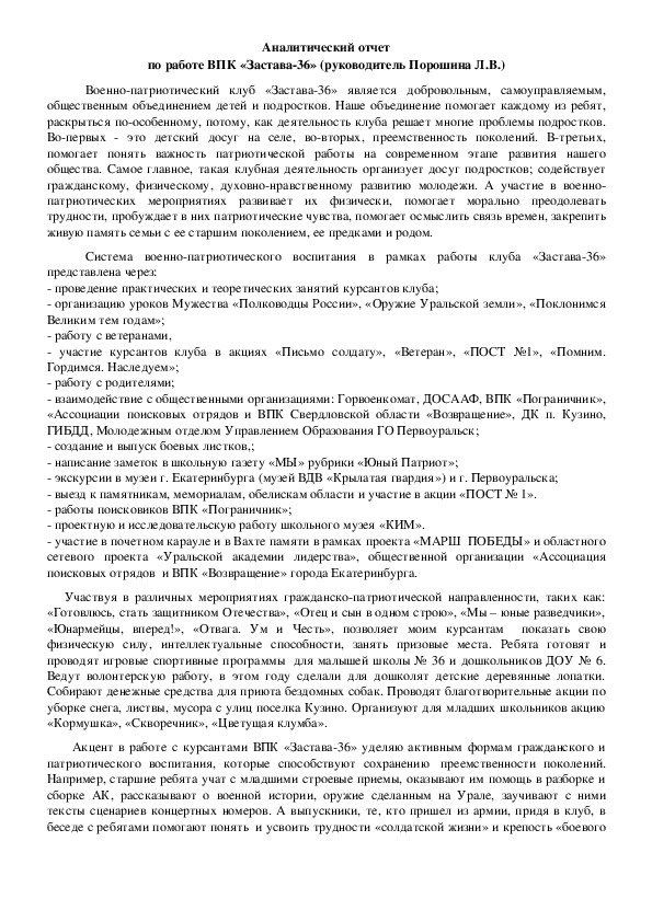 Аналитическая записка о работе ВПК "Застава-36"