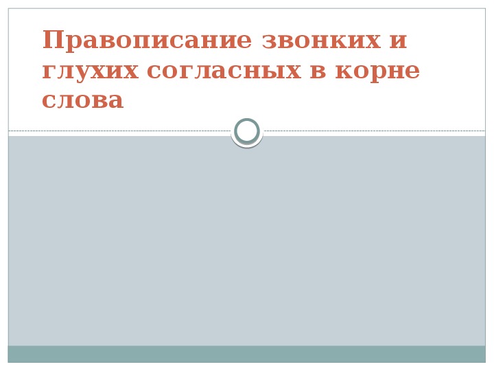 Презентация правописание звонких и глухих согласных в коре слова