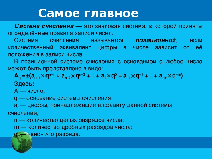 Что называется основанием системы счисления. Система счисления это знаковая система. Система счисления это знаковая система в которой приняты. Десятичная система счисления знаковые системы. Опишите десятичную систему счисления как знаковую систему.