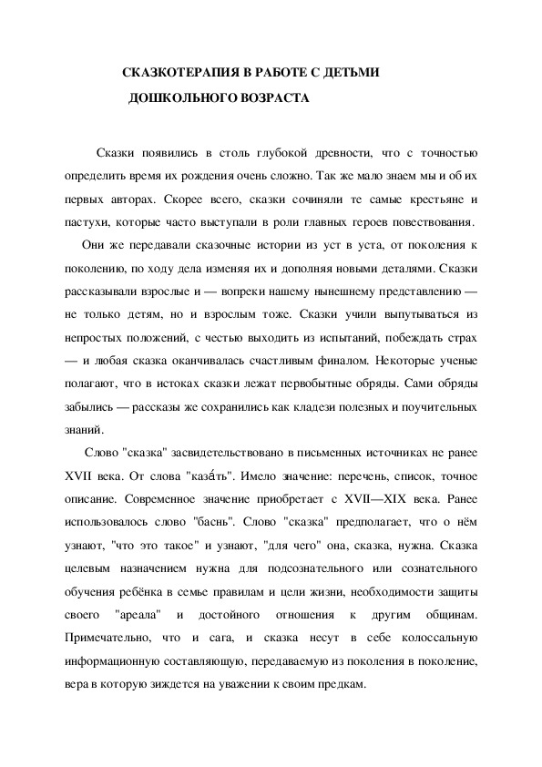 Статья "Сказкотерапия в работе с дошкольниками"