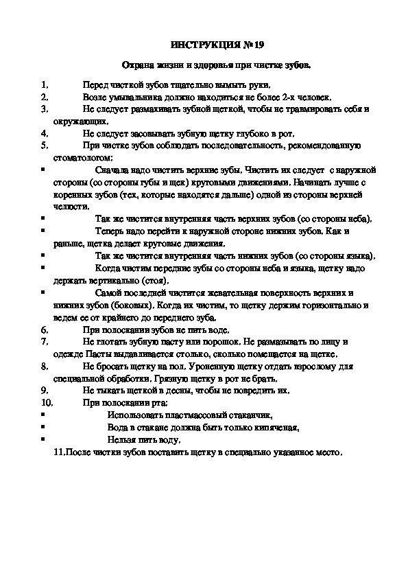 Инструкции по охране труда для воспитанников ДОУ (№19)