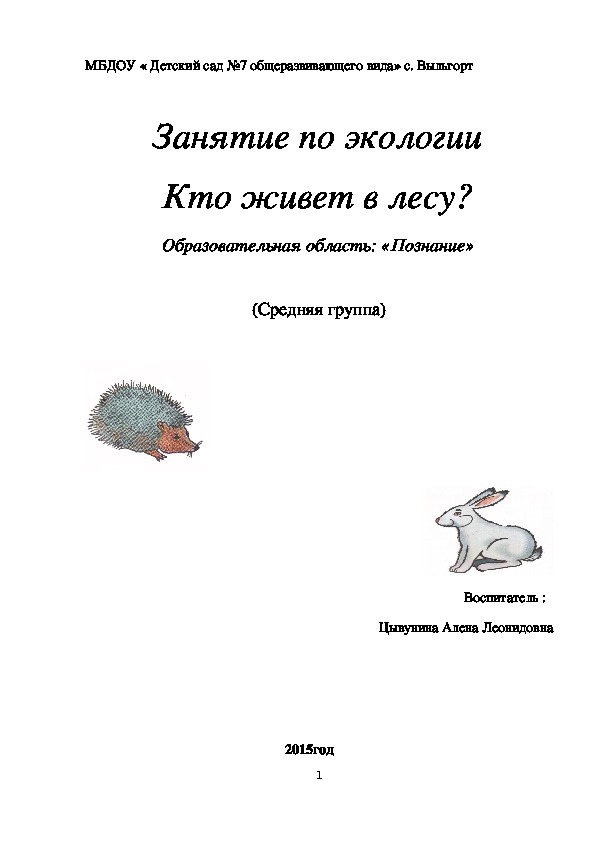 ООД "Кто живет в лесу?", средняя группа