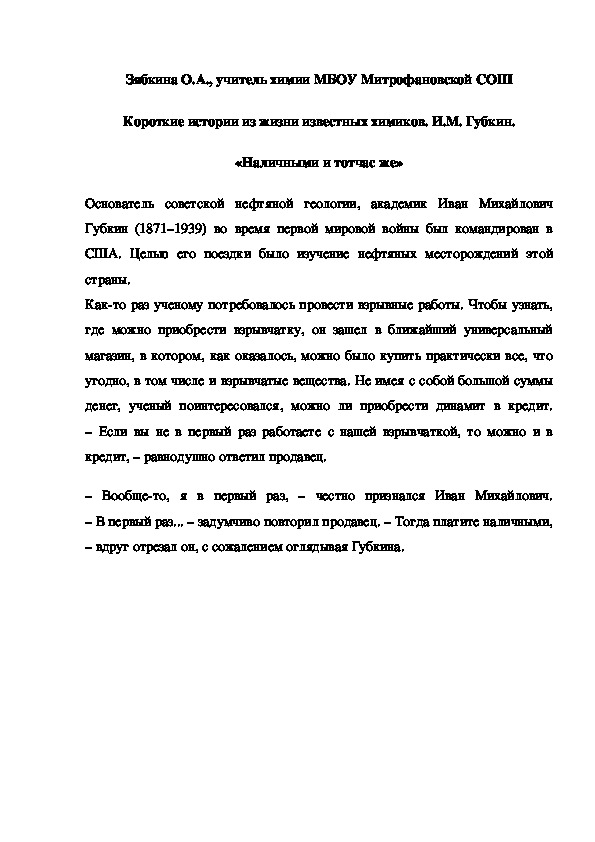 Обложка для материала Короткие истории из жизни известных химиков. И.М. Губкин. «Наличными и тотчас же»