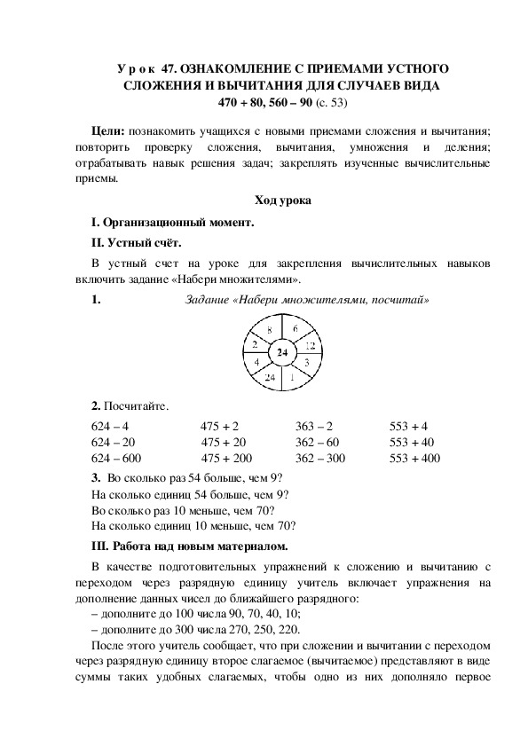 У р о к по теме: ОЗНАКОМЛЕНИЕ С ПРИЕМАМИ УСТНОГО СЛОЖЕНИЯ И ВЫЧИТАНИЯ ДЛЯ СЛУЧАЕВ ВИДА  470 + 80, 560 – 90