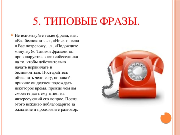 Фразы телефонного разговора