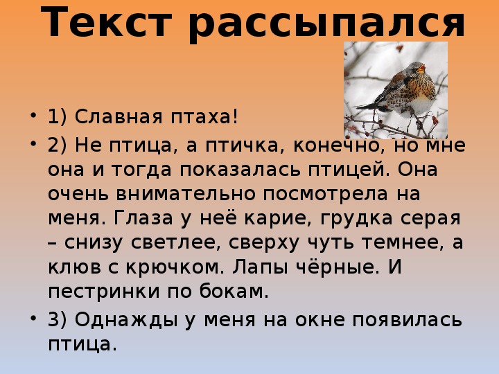 Пролить предложения. Текст. Текст рассыпался славная Птаха. Текст славная Птаха 2 класс. Рассыпающийся текст.