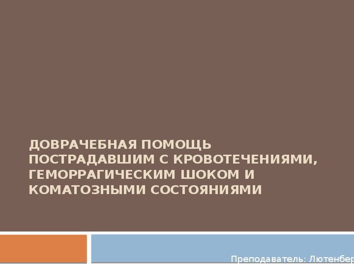 Доврачебная помощь пострадавшим с кровотечениями, геморрагическим шоком и коматозными состояниями