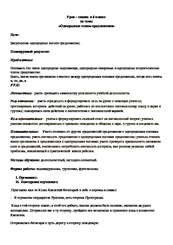 Урок – сказка по русскому языку в 6 классе «Однородные члены предложения»