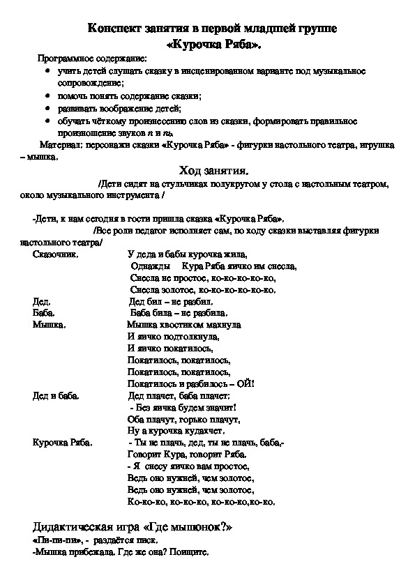 Обложка для материала Конспект занятия в первой младшей группе на тему «Курочка Ряба»