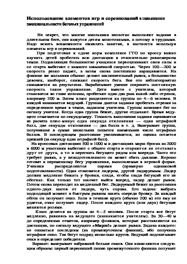 Использование элементов игр и соревнований в повышении эмоциональности беговых упражнений