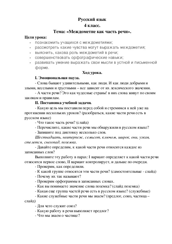 Урок русского языка"Междометие" 4 класс