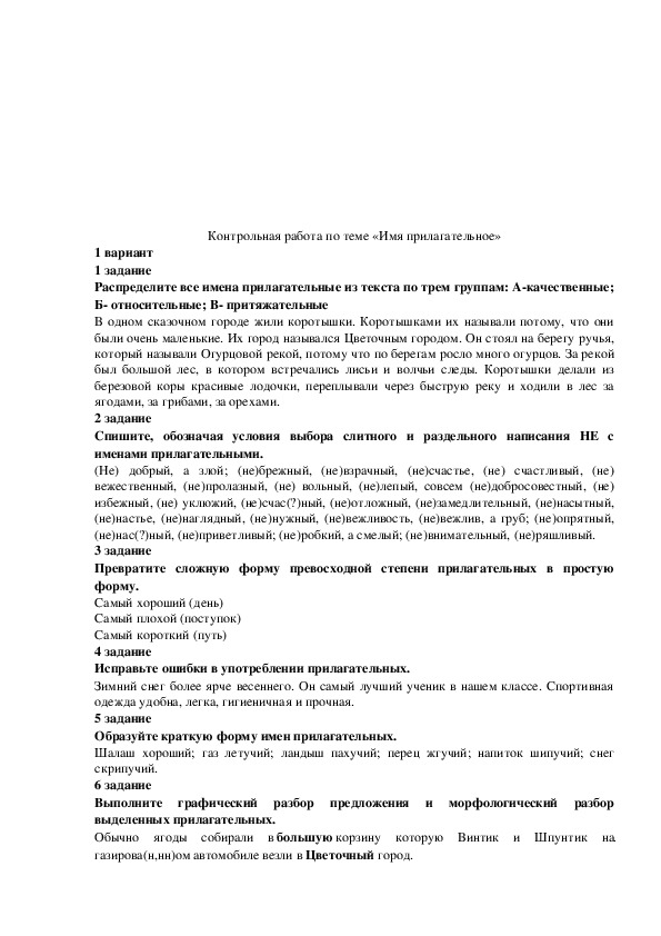 Прилагательные проверочная работа. Контрольная имя прилагательное 6 класс. Контрольная по прилагательным 6 класс.