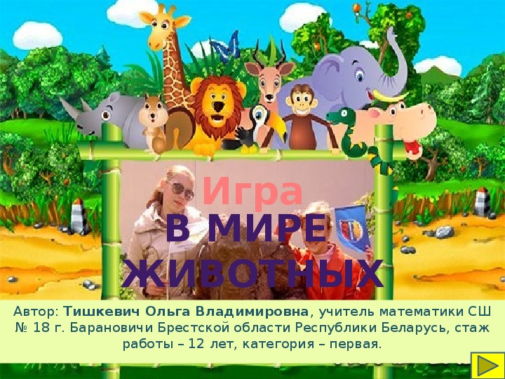 Обложка для материала Презентация-игра «В мире животных»