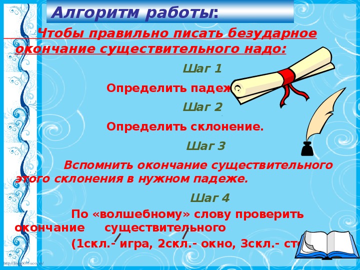 По окончании или по окончанию. Как правильно написать безударное окончание имени существительного. Что нужно знать чтобы правильно написать окончания существительных.