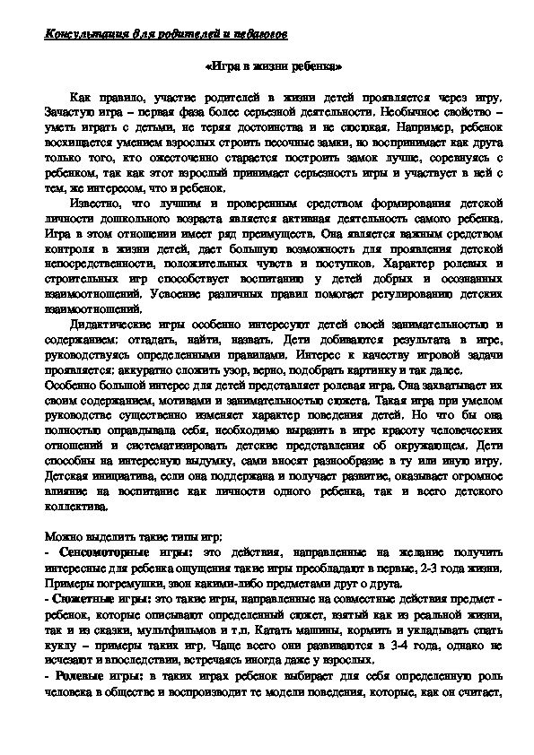 Обложка для материала Консультация для родителей и педагогов  «Игра в жизни ребенка»